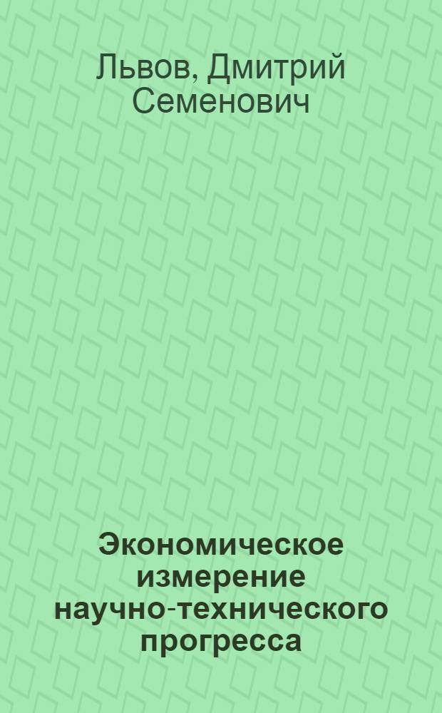 Экономическое измерение научно-технического прогресса