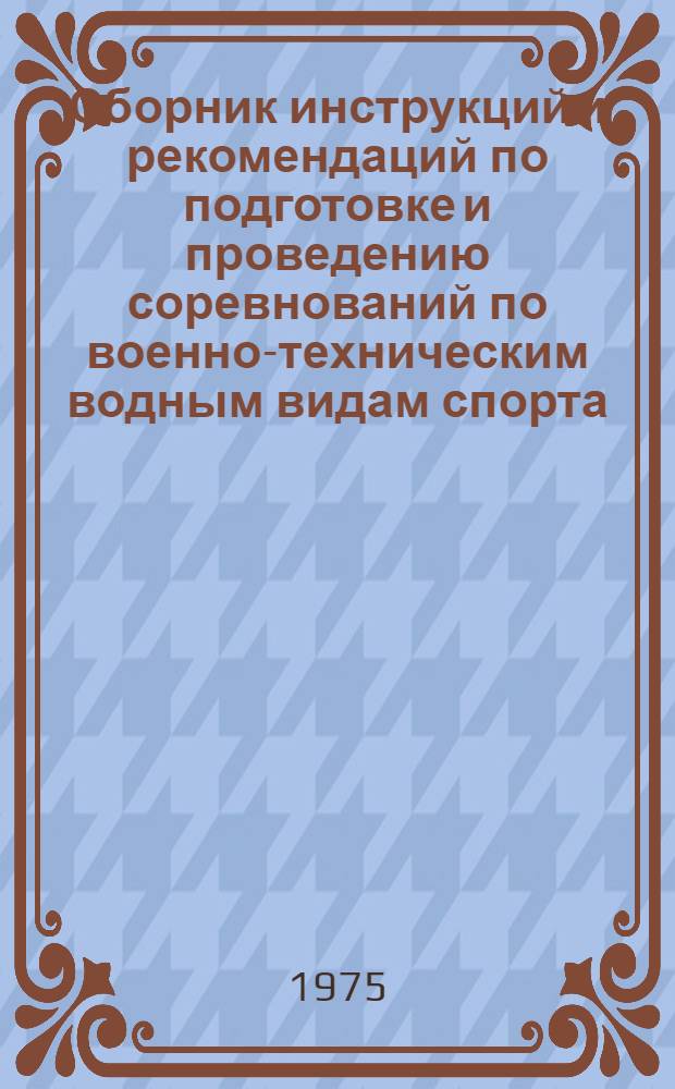 Сборник инструкций и рекомендаций по подготовке и проведению соревнований по военно-техническим водным видам спорта