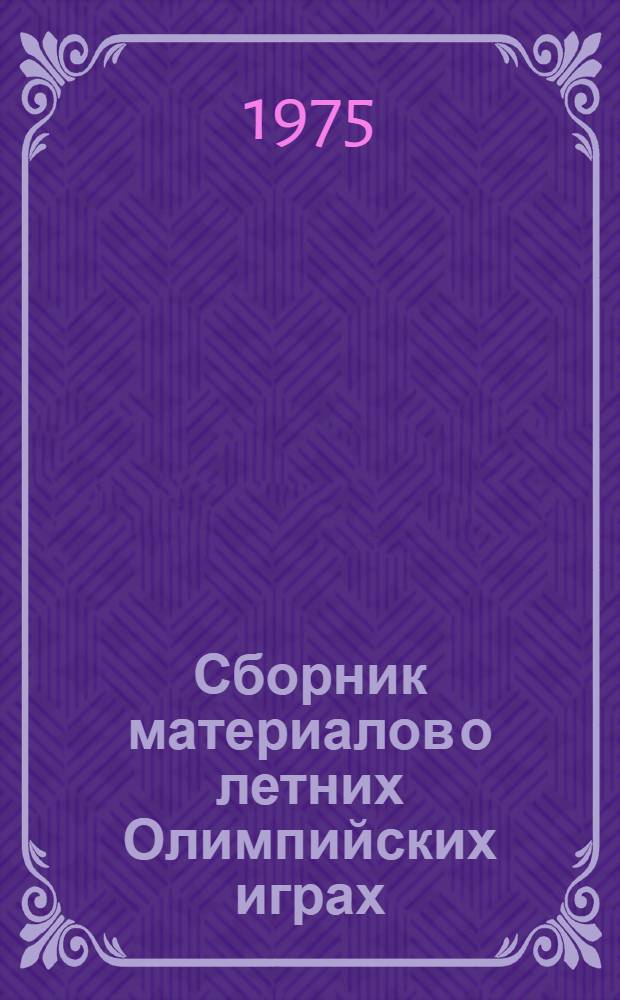 Сборник материалов о летних Олимпийских играх