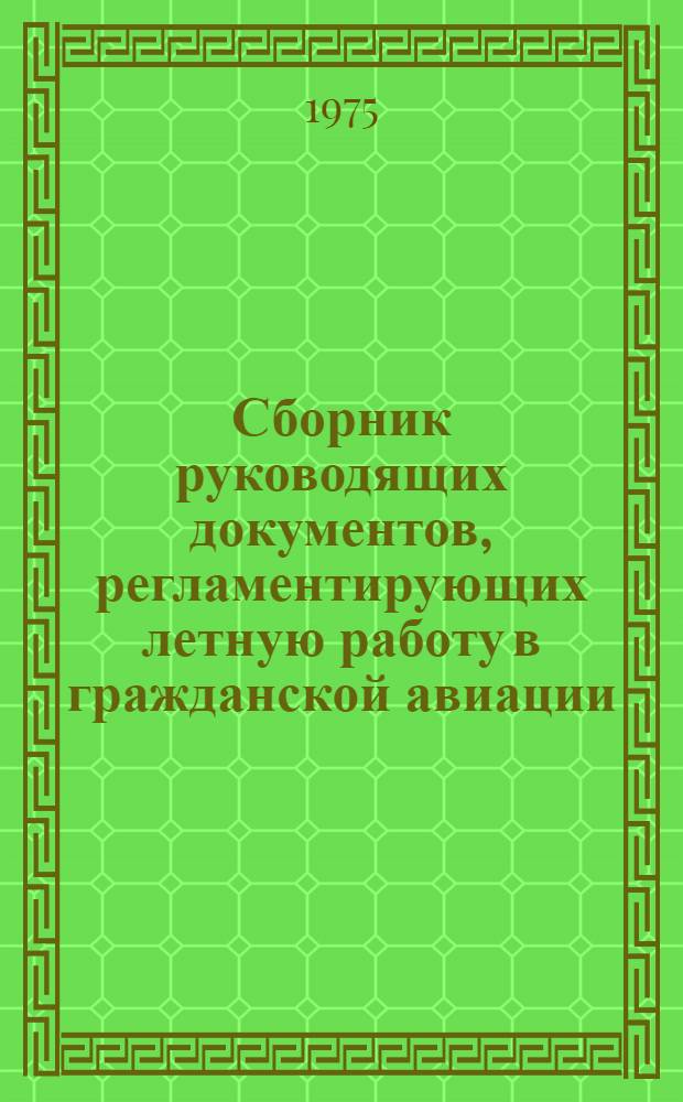 Сборник руководящих документов, регламентирующих летную работу в гражданской авиации