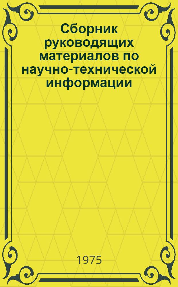 Сборник руководящих материалов по научно-технической информации : Ч. 1-