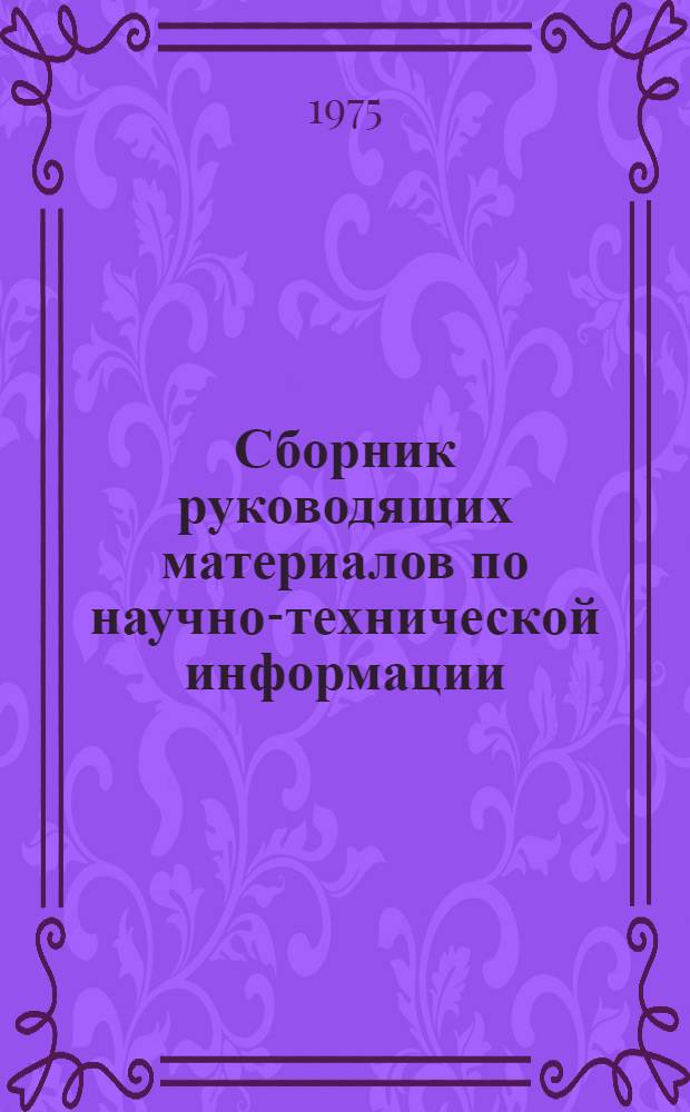 Сборник руководящих материалов по научно-технической информации
