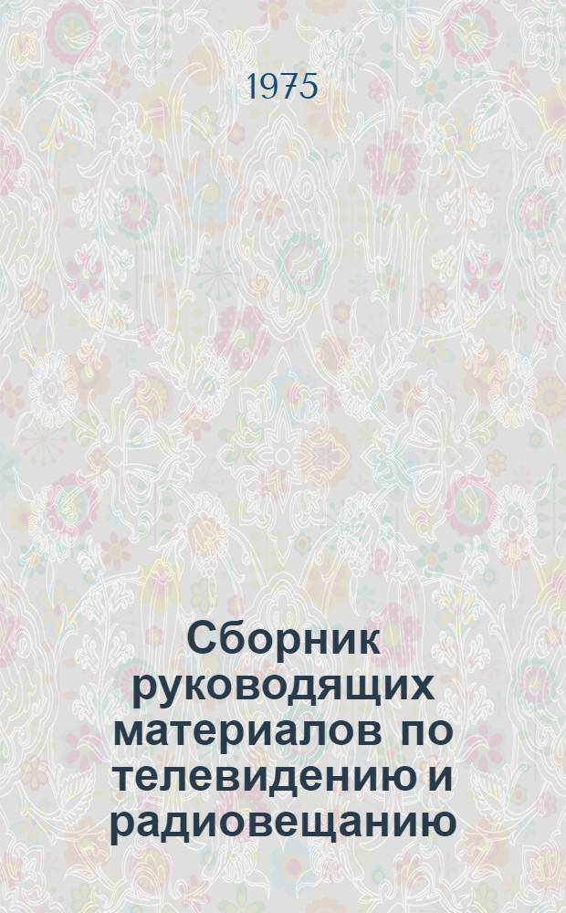 Сборник руководящих материалов по телевидению и радиовещанию : (Вопросы адм. и труд. права)