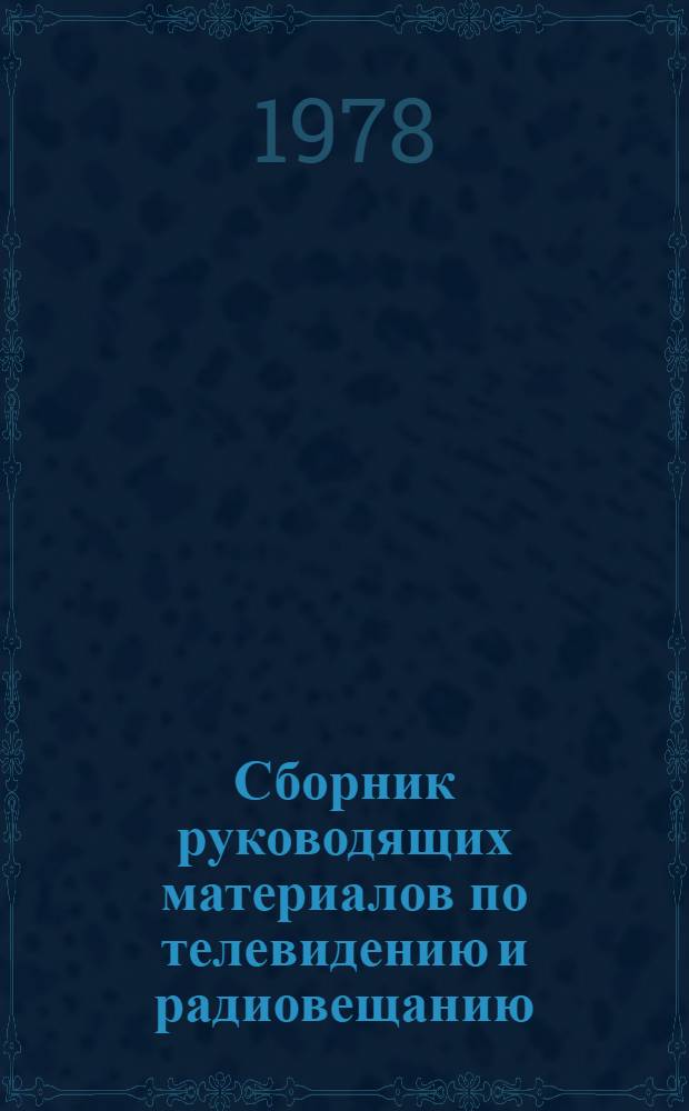 Сборник руководящих материалов по телевидению и радиовещанию