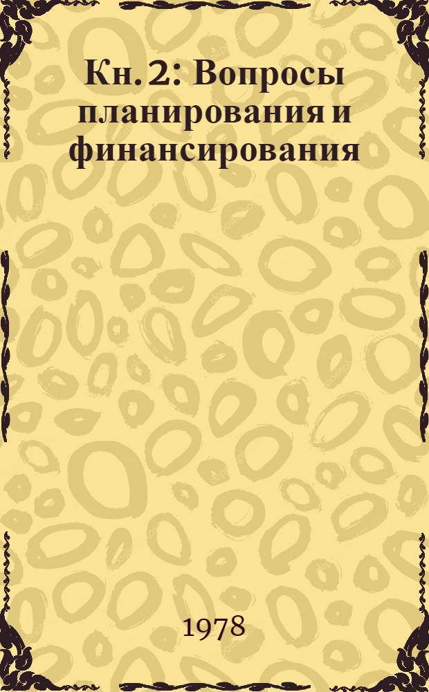Кн. 2 : Вопросы планирования и финансирования