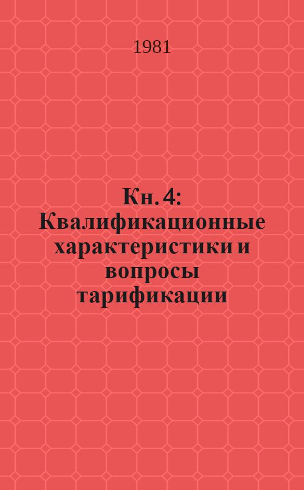 Кн. 4 : Квалификационные характеристики и вопросы тарификации