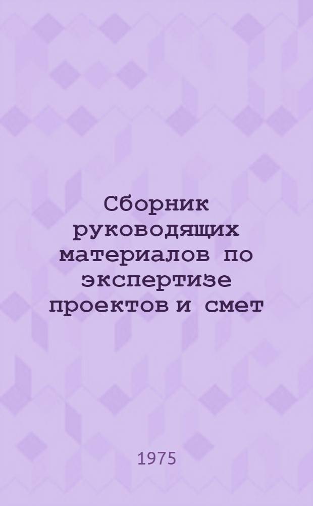 Сборник руководящих материалов по экспертизе проектов и смет : (Памятка эксперту)