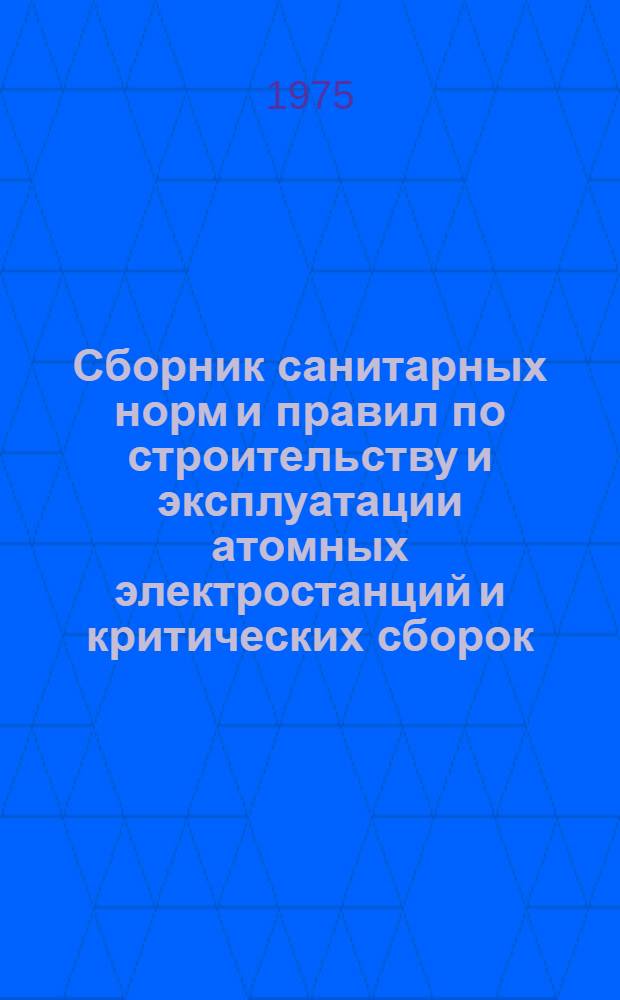 Сборник санитарных норм и правил по строительству и эксплуатации атомных электростанций и критических сборок