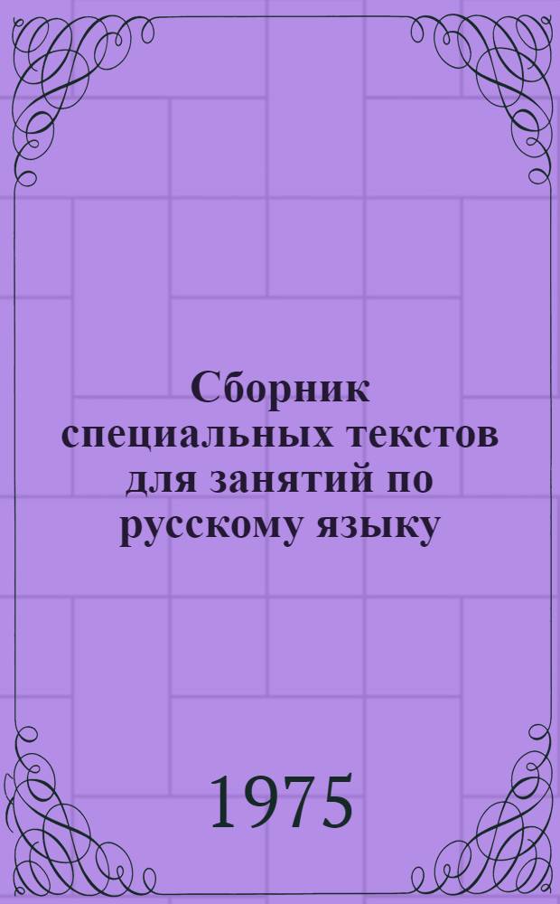 Сборник специальных текстов для занятий по русскому языку : Вып. 2-