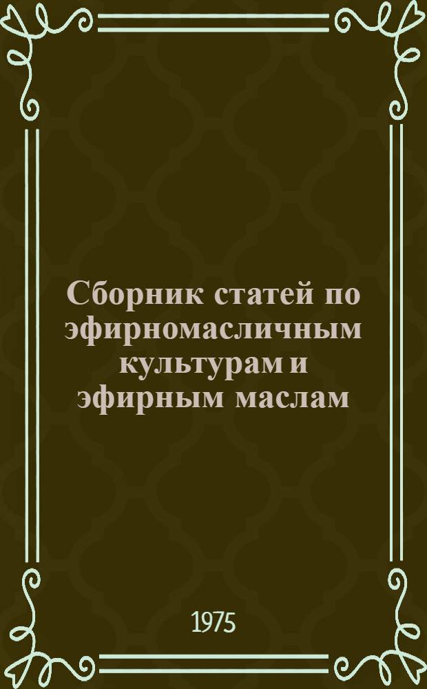 Сборник статей по эфирномасличным культурам и эфирным маслам
