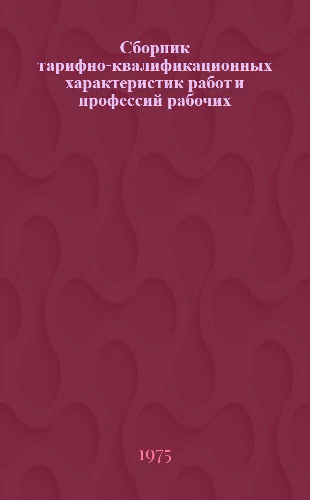Сборник тарифно-квалификационных характеристик работ и профессий рабочих