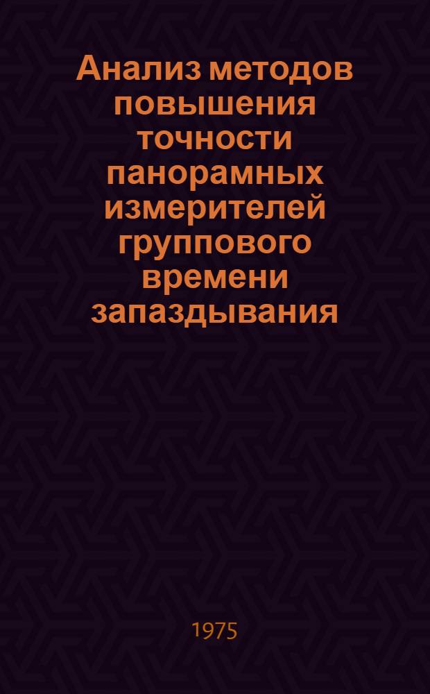 Анализ методов повышения точности панорамных измерителей группового времени запаздывания : Автореф. дис. на соиск. учен. степени к. т. н