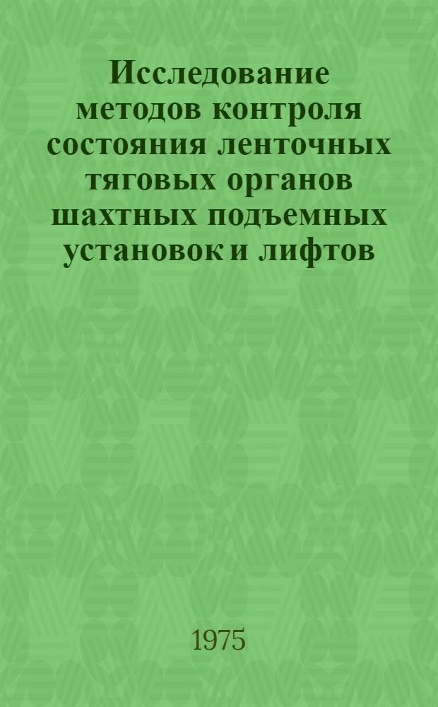 Исследование методов контроля состояния ленточных тяговых органов шахтных подъемных установок и лифтов : Автореф. дис. на соиск. учен. степени канд. техн. наук : (05.05.06)