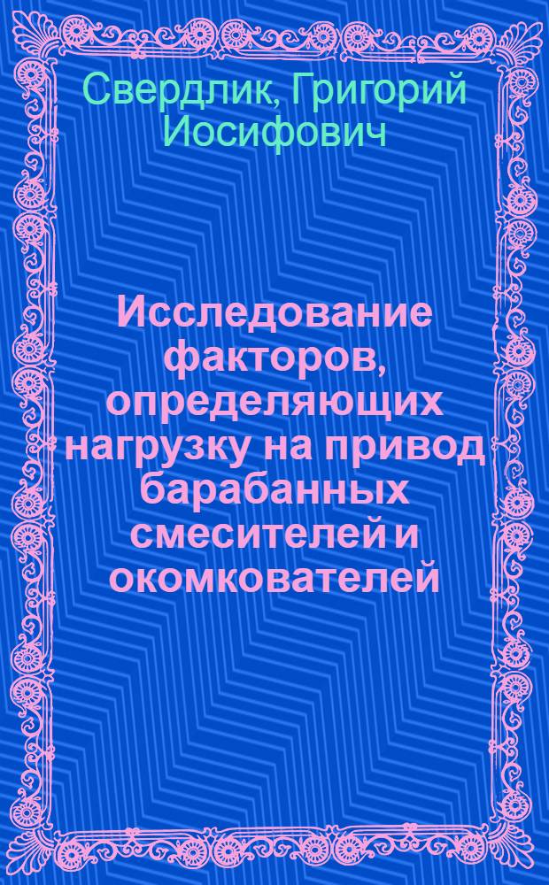 Исследование факторов, определяющих нагрузку на привод барабанных смесителей и окомкователей : Автореф. дис. на соиск. учен. степени канд. техн. наук : (05.04.04)