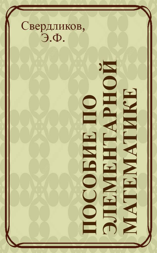 Пособие по элементарной математике