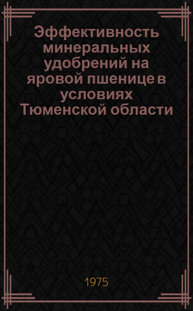 Эффективность минеральных удобрений на яровой пшенице в условиях Тюменской области : Автореф. дис. на соиск. учен. степени канд. с.-х. наук : (06.01.04)
