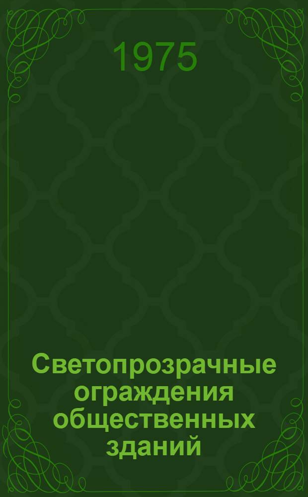 Светопрозрачные ограждения общественных зданий : Сборник науч. трудов