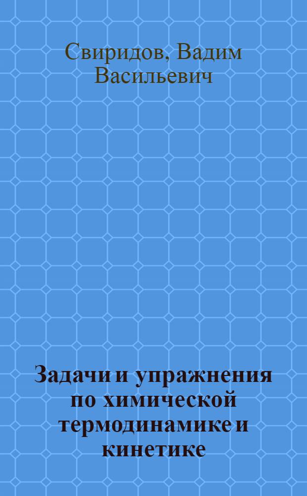 Задачи и упражнения по химической термодинамике и кинетике : (Для студентов 1 курса хим. фак.)