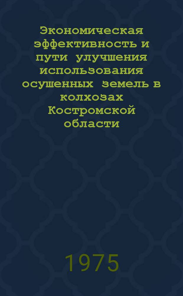 Экономическая эффективность и пути улучшения использования осушенных земель в колхозах Костромской области : Автореф. дис. на соиск. учен. степени канд. экон. наук : (08.00.05)