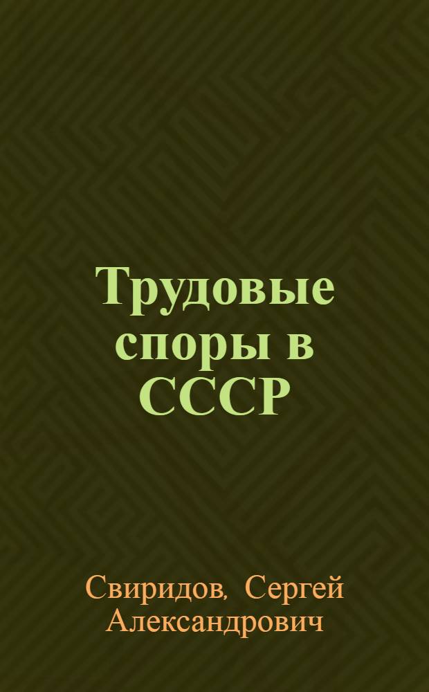 Трудовые споры в СССР : Сборник задач по спецкурсу
