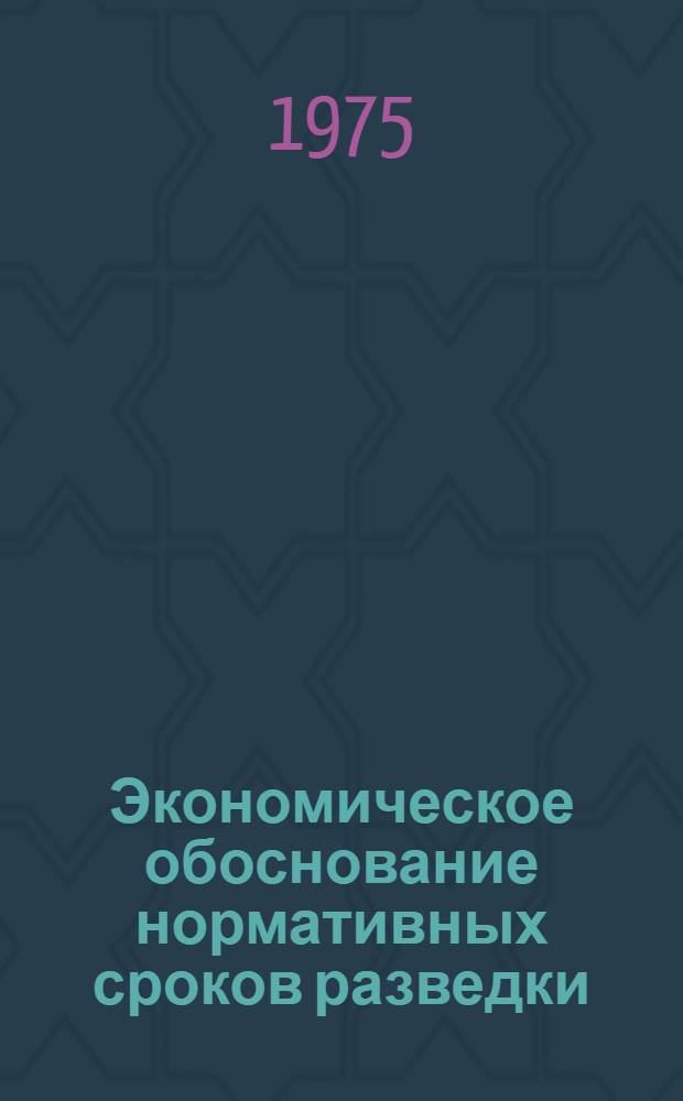 Экономическое обоснование нормативных сроков разведки : (На примере некоторых медных месторождений Казахстана) : Автореф. дис. на соиск. учен. степени канд. экон. наук : (08.00.05)