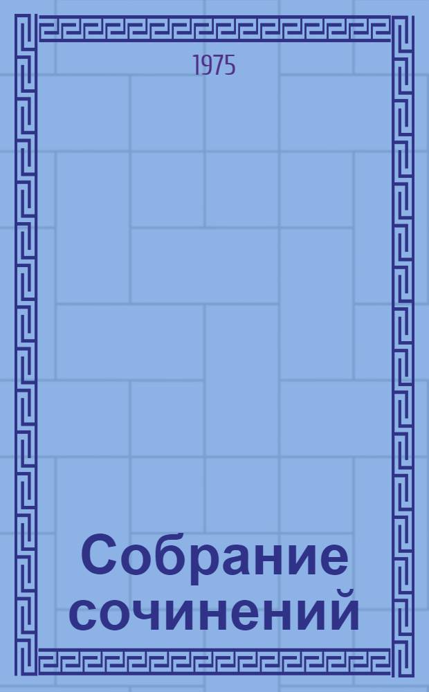 Собрание сочинений : В 3 т. Т. 3 : Статьи. Воспоминания. Выступления. Сказки