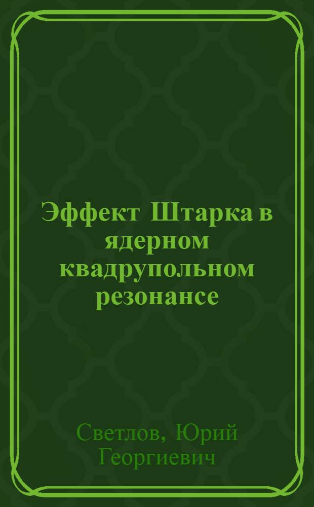 Эффект Штарка в ядерном квадрупольном резонансе : Автореф. дис. на соиск. учен. степени канд. физ.-мат. наук : (01.04.07)