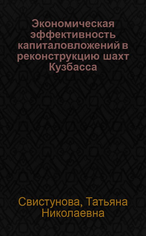 Экономическая эффективность капиталовложений в реконструкцию шахт Кузбасса : Автореф. дис. на соиск. учен. степени канд. экон. наук