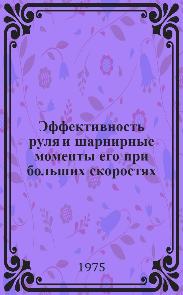 Эффективность руля и шарнирные моменты его при больших скоростях