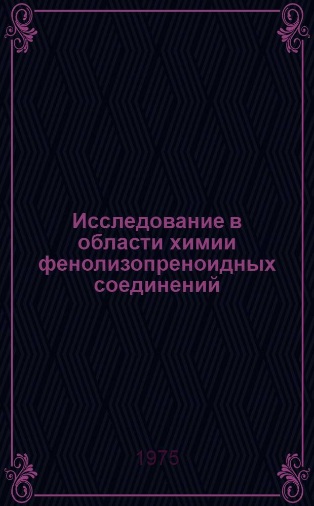 Исследование в области химии фенолизопреноидных соединений : Автореф. дис. на соиск. учен. степени д. х. н
