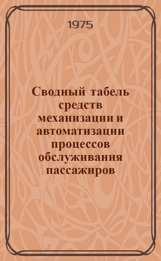 Сводный табель средств механизации и автоматизации процессов обслуживания пассажиров, авиационной техники, обработки грузов и содержания аэродромов в аэропортах гражданской авиации