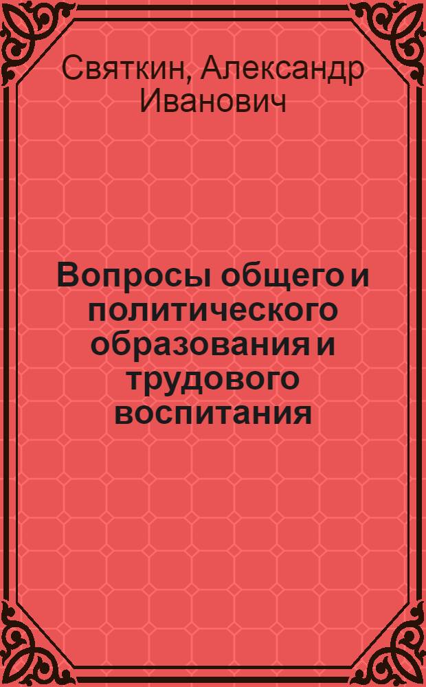 Вопросы общего и политического образования и трудового воспитания : Материалы к спецсеминару : (Учеб. пособие)