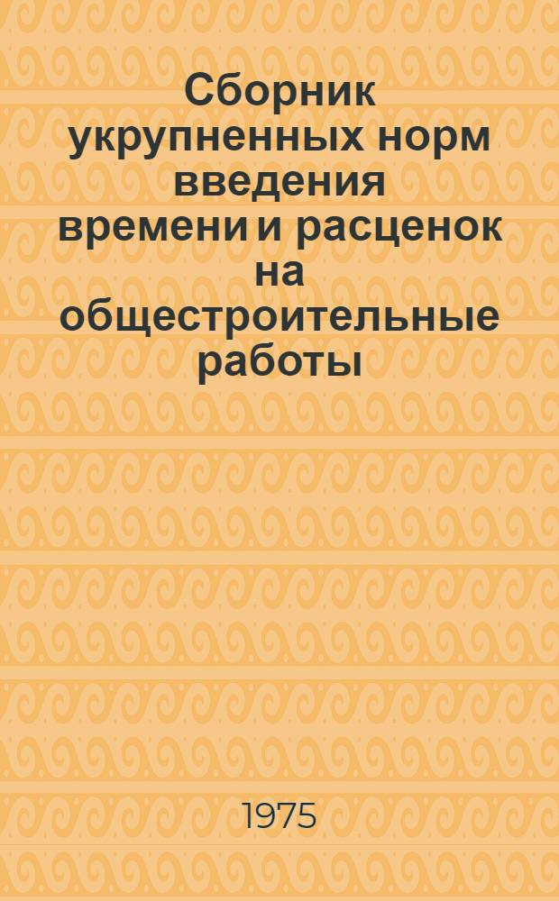 Сборник укрупненных норм введения времени и расценок на общестроительные работы
