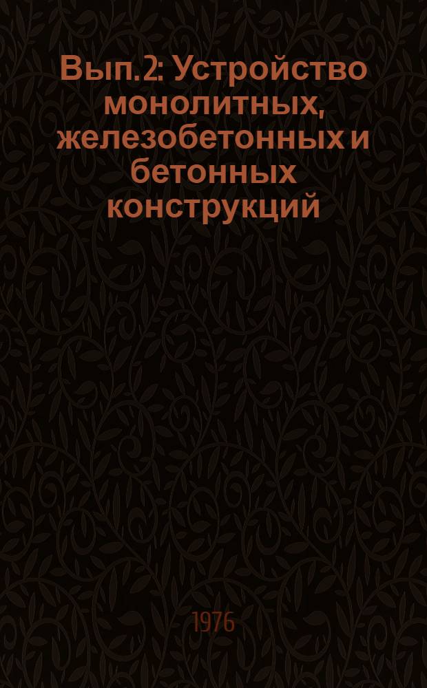 Вып. 2 : Устройство монолитных, железобетонных и бетонных конструкций