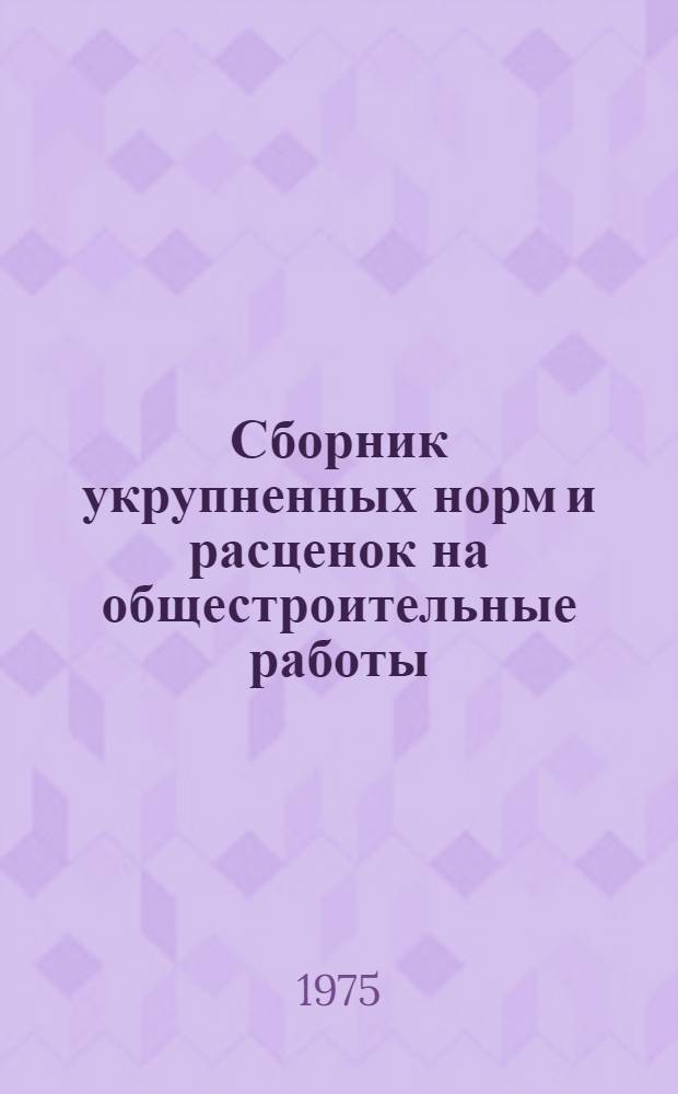 Сборник укрупненных норм и расценок на общестроительные работы : Шифр ВУ-15-75 : Вып. 2