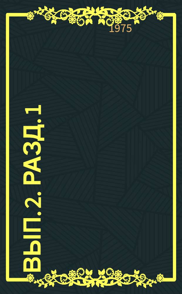 Вып. 2. Разд. 1