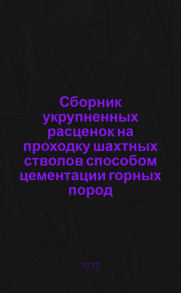 Сборник укрупненных расценок на проходку шахтных стволов способом цементации горных пород