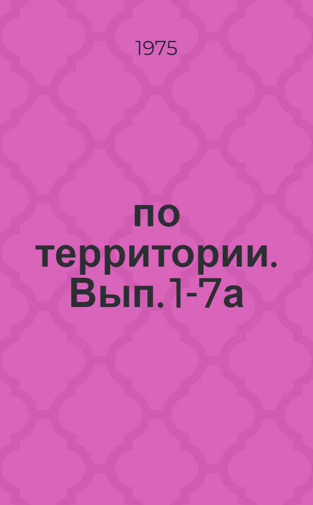 ... по территории. Вып. 1-7а : Леса Северо-Востока ЕЧ РСФСР
