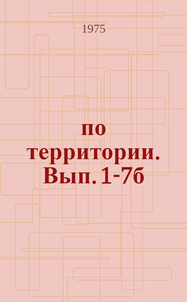 ... по территории. Вып. 1-7б : Леса Северо-Запада ЕЧ РСФСР