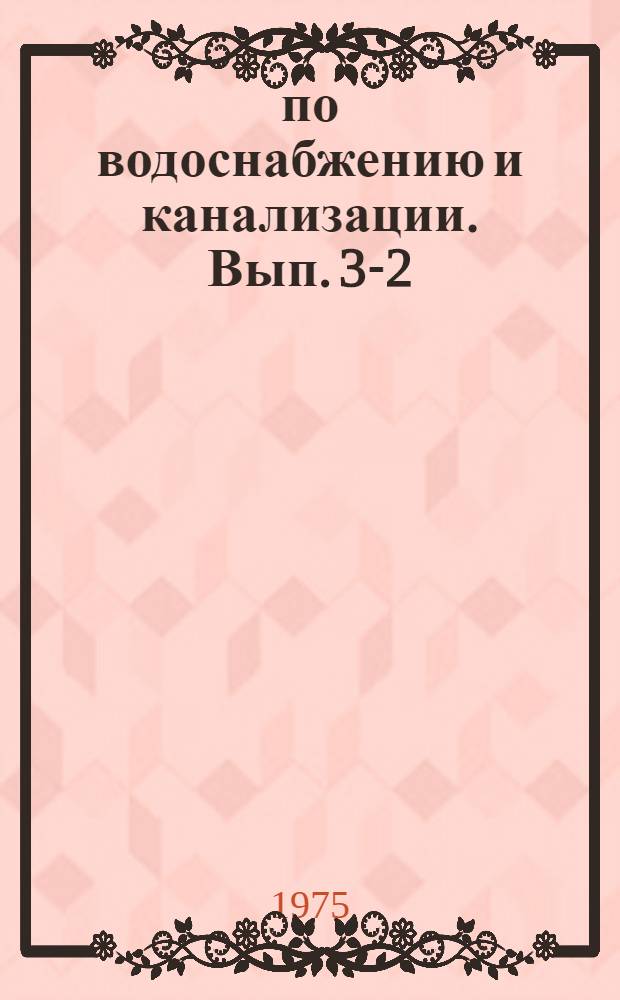 ... по водоснабжению и канализации. Вып. 3-2 : Общеузловые объекты