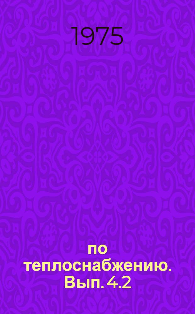 ... по теплоснабжению. Вып. 4.2 : Трубопроводы пара