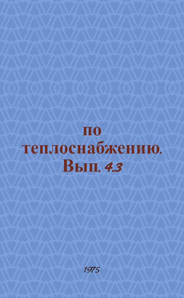 ... по теплоснабжению. Вып. 4.3 : Кабельные линии электропередачи