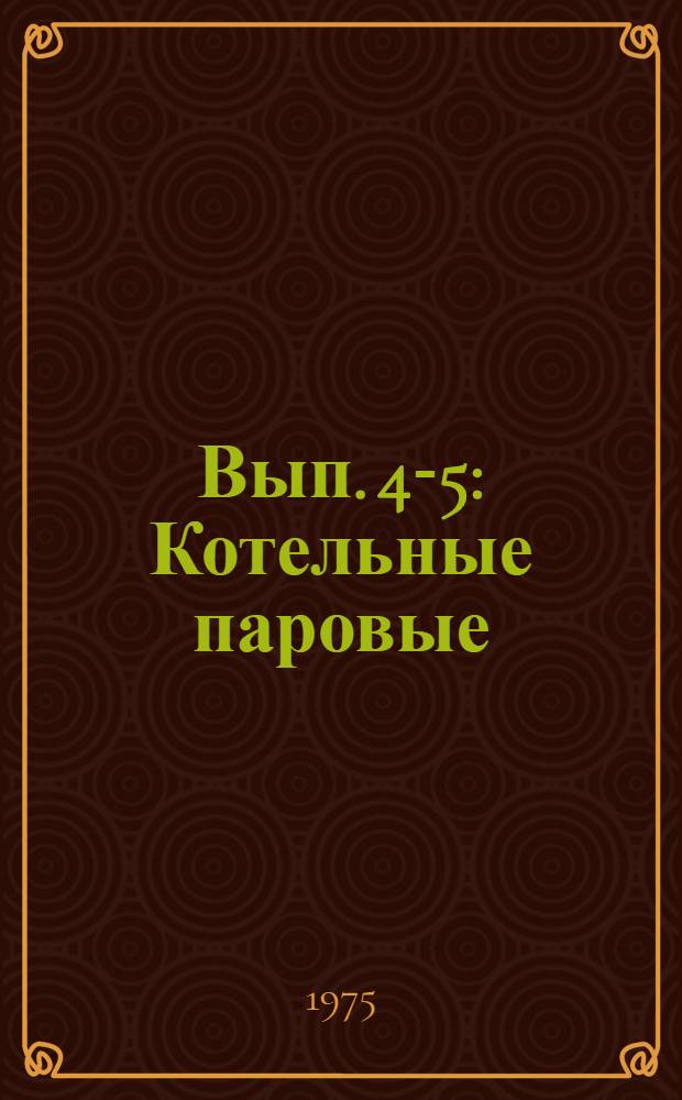 Вып. 4-5 : Котельные паровые