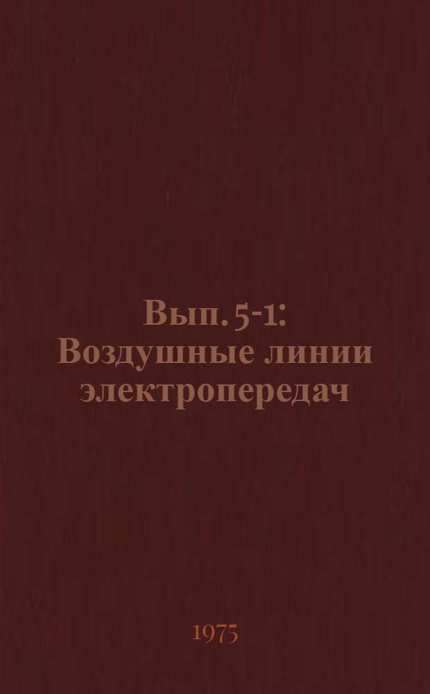 Вып. 5-1 : Воздушные линии электропередач