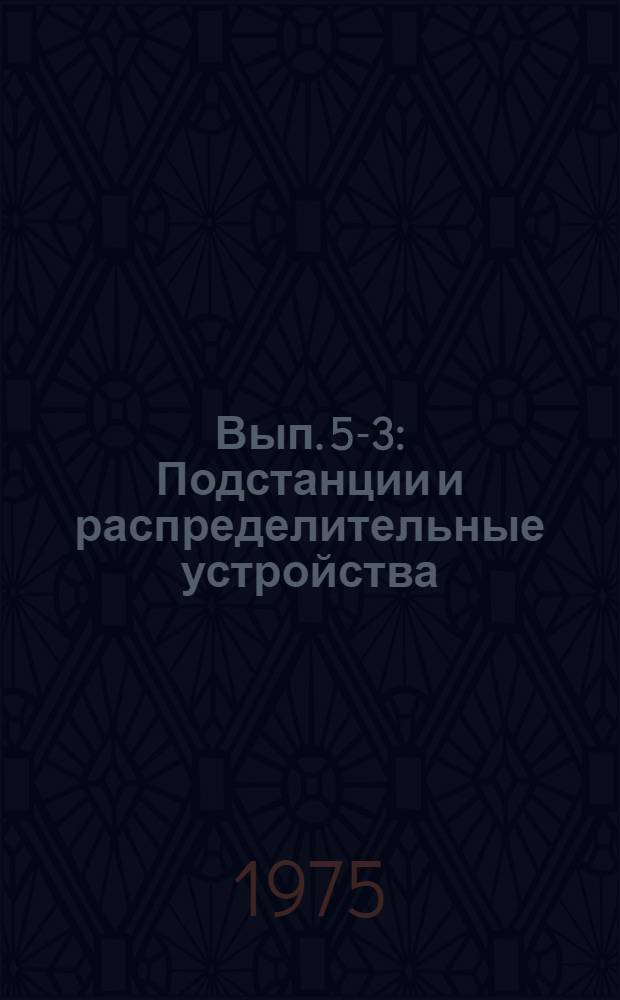 Вып. 5-3 : Подстанции и распределительные устройства