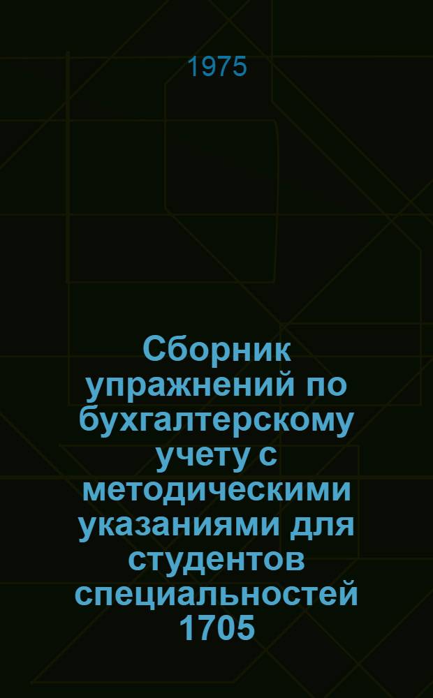 Сборник упражнений по бухгалтерскому учету с методическими указаниями для студентов специальностей 1705, 1708