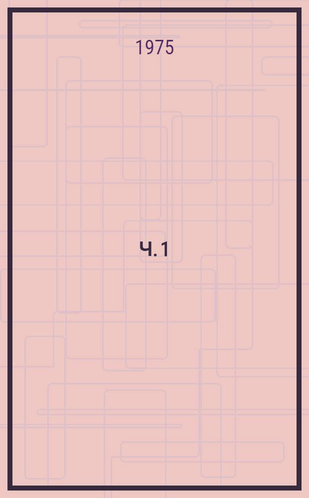Ч. 1