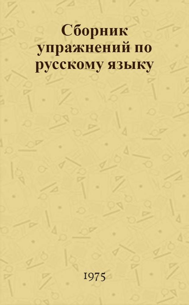 Сборник упражнений по русскому языку