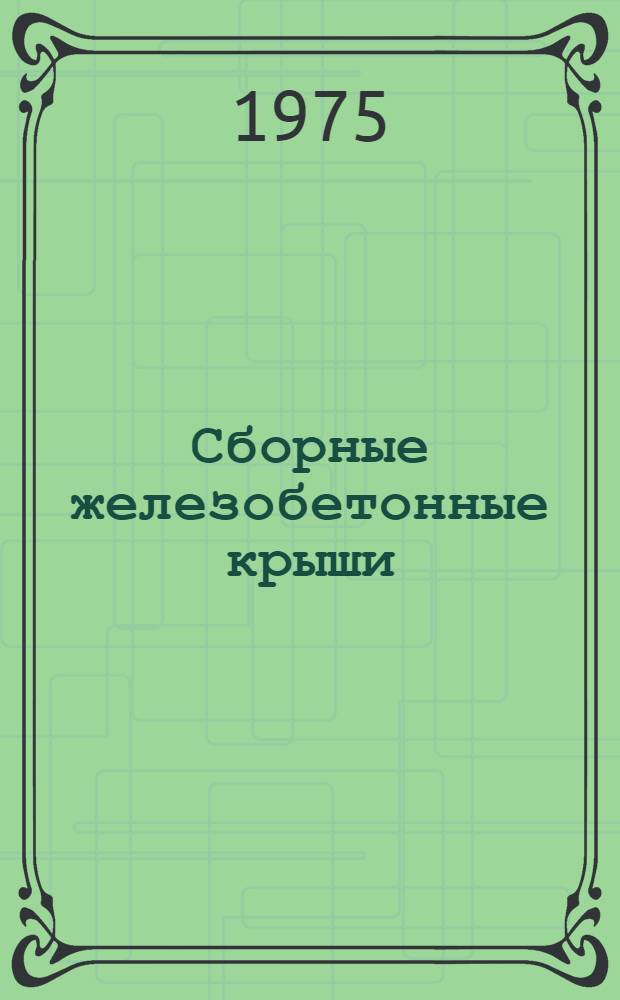 Сборные железобетонные крыши : Сборник статей