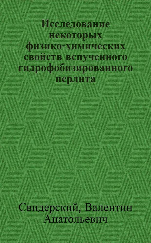 Исследование некоторых физико-химических свойств вспученного гидрофобизированного перлита : Автореф. дис. на соиск. учен. степени к. т. н